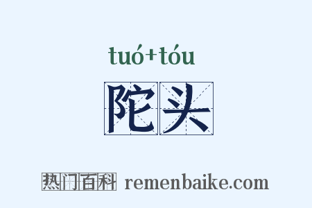 陀头是什么意思的图片